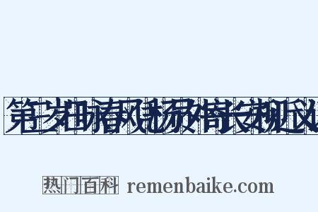 第三岁日咏春风凭杨员外寄长安柳近义词是什么意思的图片